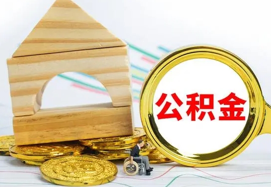 普洱取公积金流程（取公积金的办法）