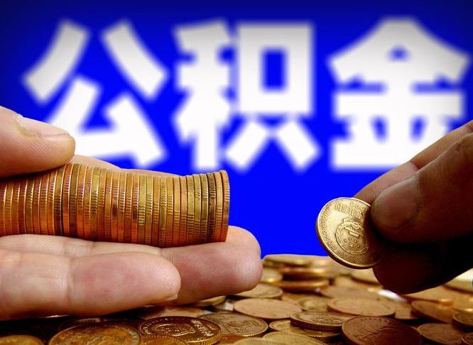 普洱带代提公积金（公积金代提有风险吗）